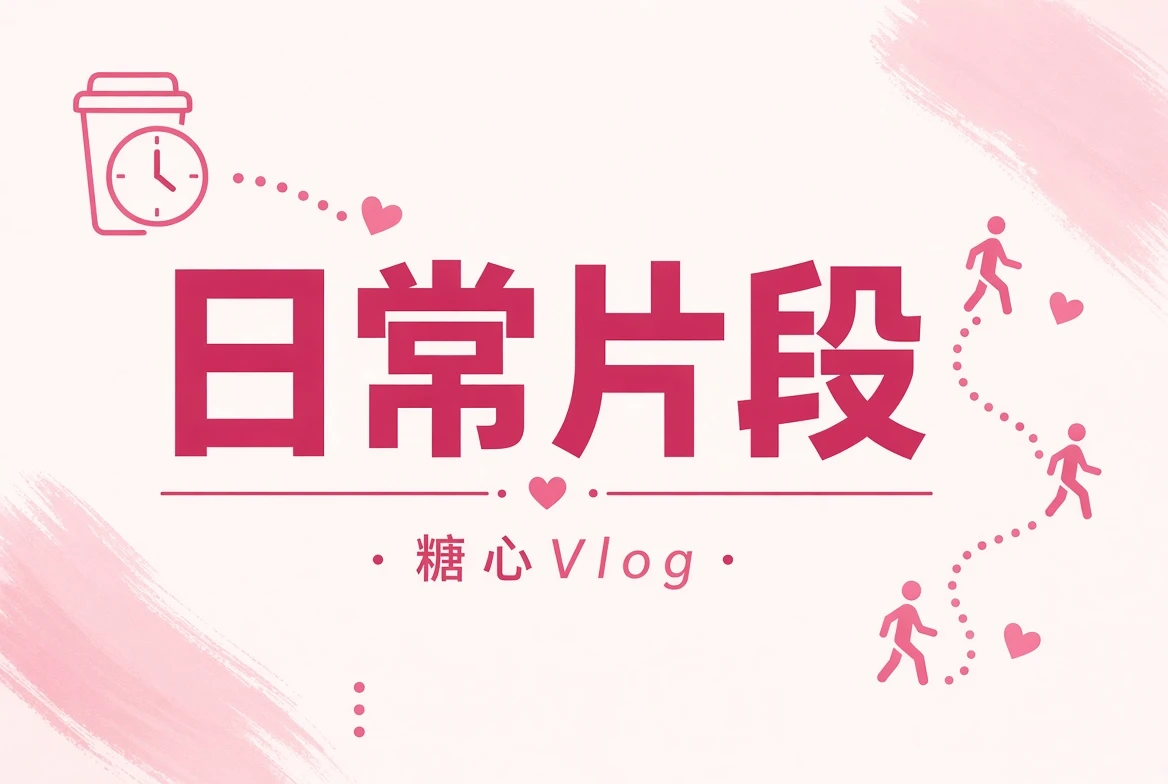 碎糖栏配图